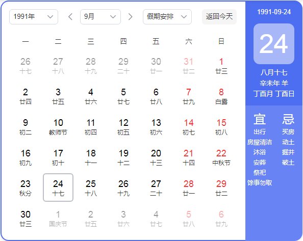 1991年农历阳历表