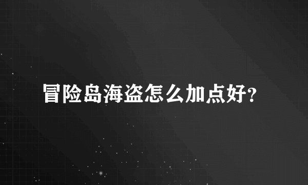 冒险岛海盗怎么加点好？