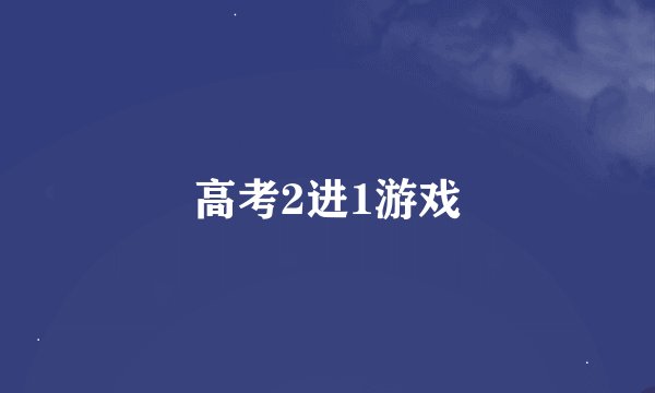 高考2进1游戏