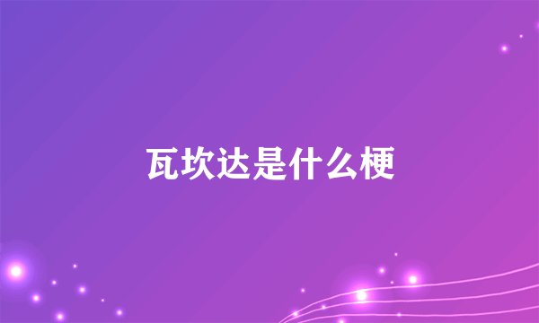 瓦坎达是什么梗