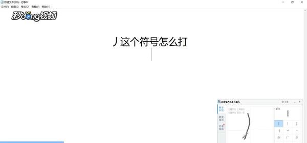 丿这个符号怎么打