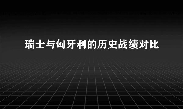 瑞士与匈牙利的历史战绩对比