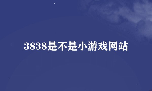 3838是不是小游戏网站