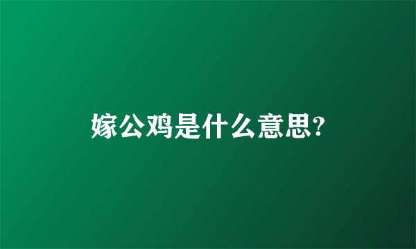 嫁公鸡是什么意思?