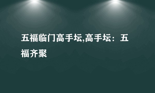 五福临门高手坛,高手坛：五福齐聚