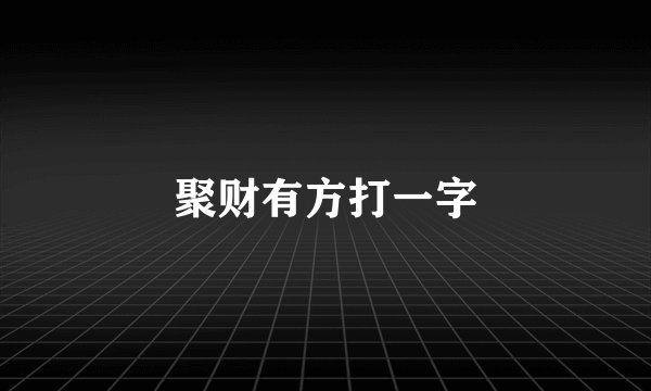 聚财有方打一字