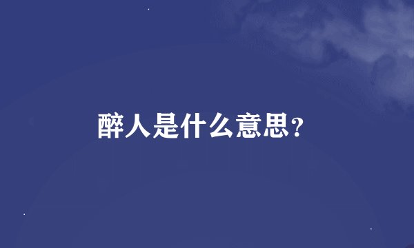 醉人是什么意思？