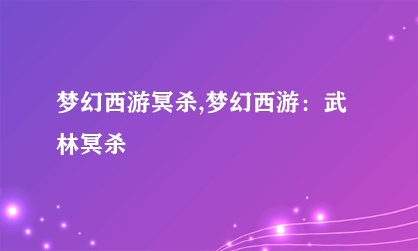 梦幻西游冥杀,梦幻西游：武林冥杀
