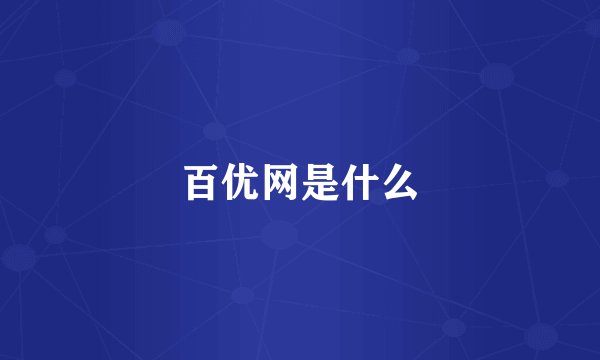 百优网是什么
