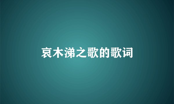 哀木涕之歌的歌词