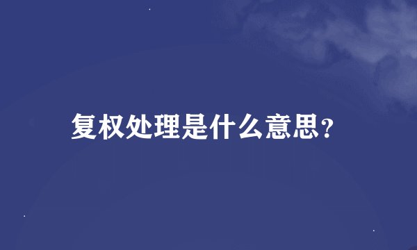 复权处理是什么意思？