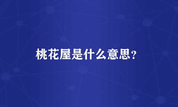 桃花屋是什么意思？
