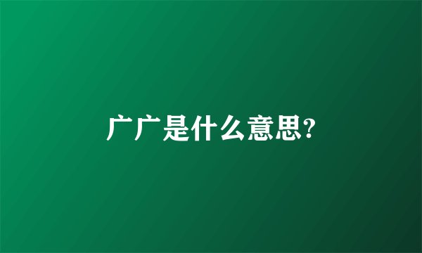 广广是什么意思?