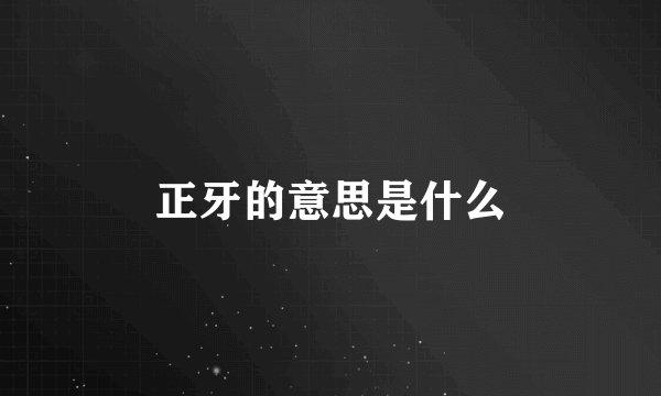 正牙的意思是什么