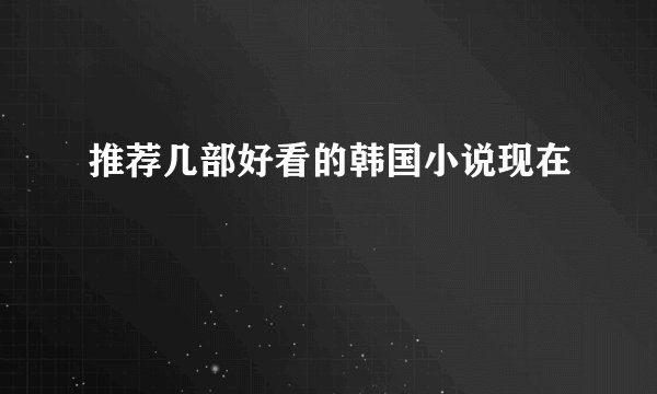 推荐几部好看的韩国小说现在