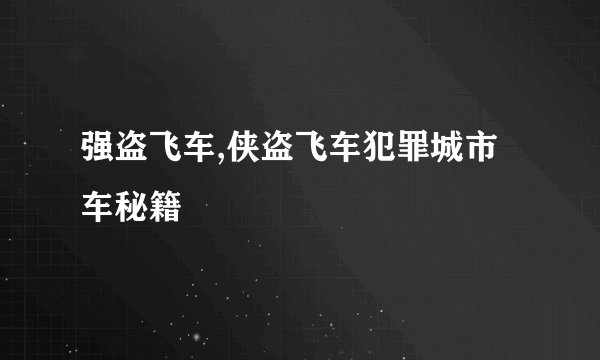 强盗飞车,侠盗飞车犯罪城市车秘籍