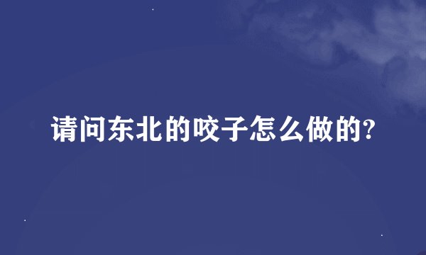 请问东北的咬子怎么做的?