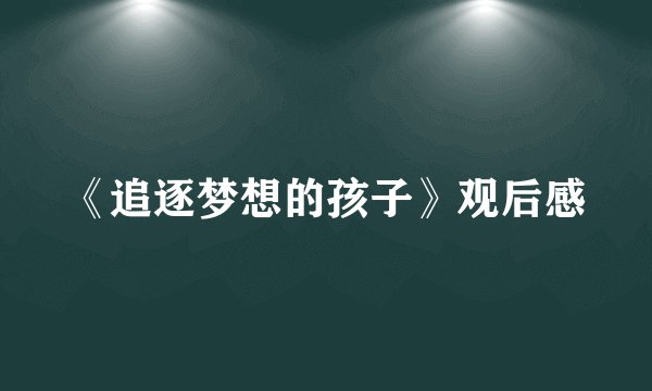 《追逐梦想的孩子》观后感
