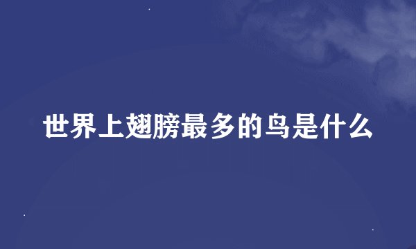 世界上翅膀最多的鸟是什么