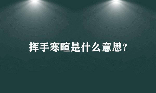 挥手寒暄是什么意思?