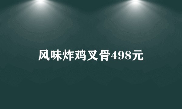 风味炸鸡叉骨498元