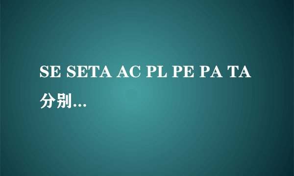 SE SETA AC PL PE PA TA 分别代表什么面料成分?