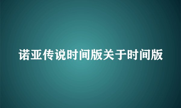 诺亚传说时间版关于时间版