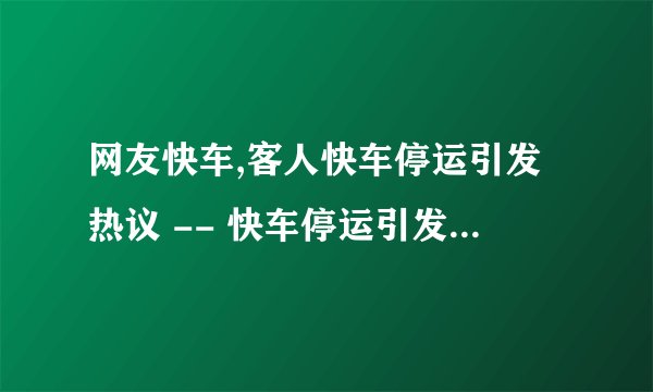 网友快车,客人快车停运引发热议 -- 快车停运引发网友热议