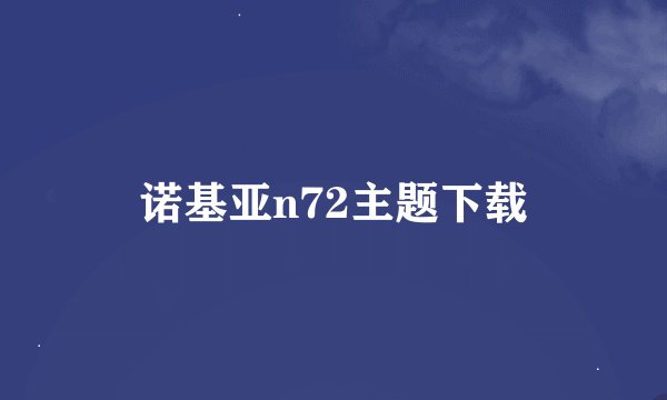 诺基亚n72主题下载