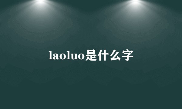 laoluo是什么字