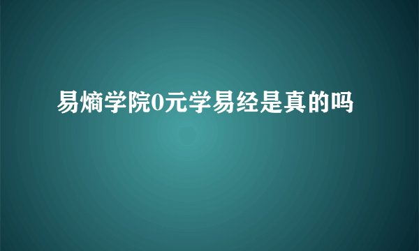 易熵学院0元学易经是真的吗