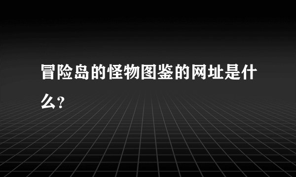 冒险岛的怪物图鉴的网址是什么？