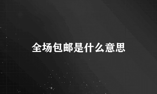 全场包邮是什么意思