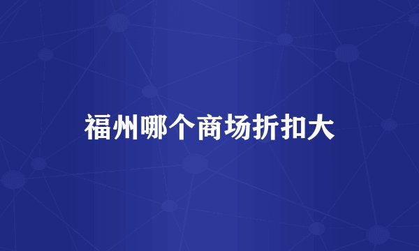 福州哪个商场折扣大