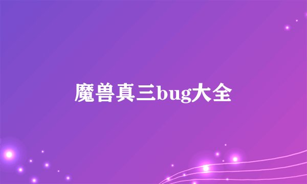 魔兽真三bug大全