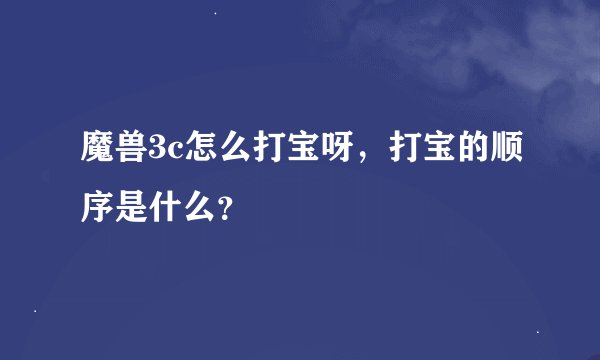 魔兽3c怎么打宝呀，打宝的顺序是什么？