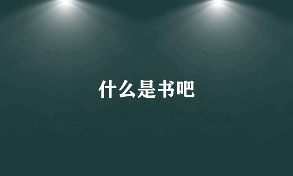什么是书吧