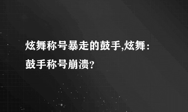 炫舞称号暴走的鼓手,炫舞：鼓手称号崩溃？