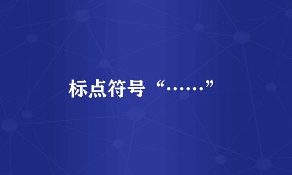 标点符号“……”
