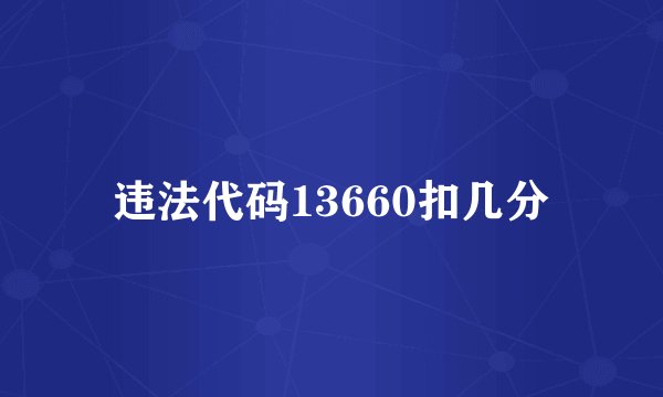 违法代码13660扣几分