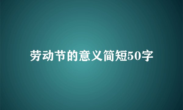 劳动节的意义简短50字