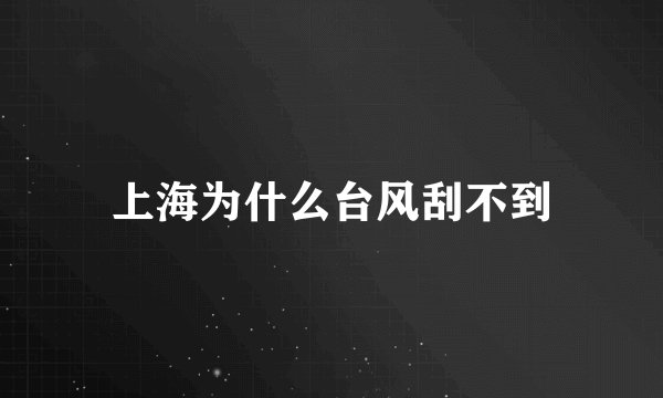 上海为什么台风刮不到