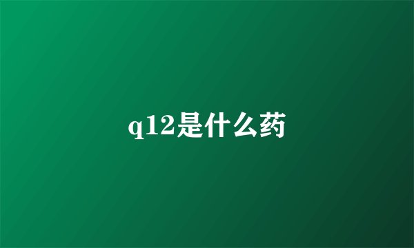 q12是什么药