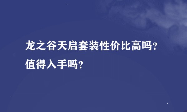 龙之谷天启套装性价比高吗？值得入手吗？