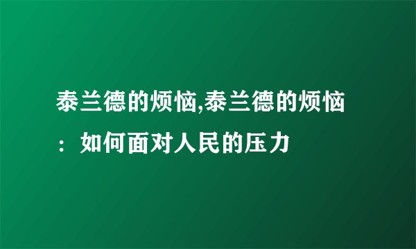 泰兰德的烦恼,泰兰德的烦恼：如何面对人民的压力