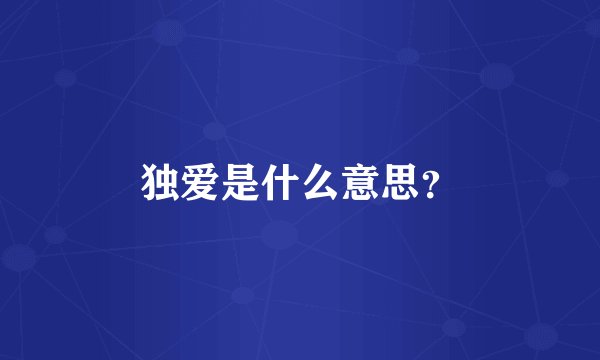 独爱是什么意思？