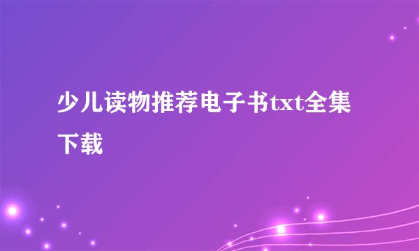 少儿读物推荐电子书txt全集下载