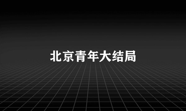 北京青年大结局