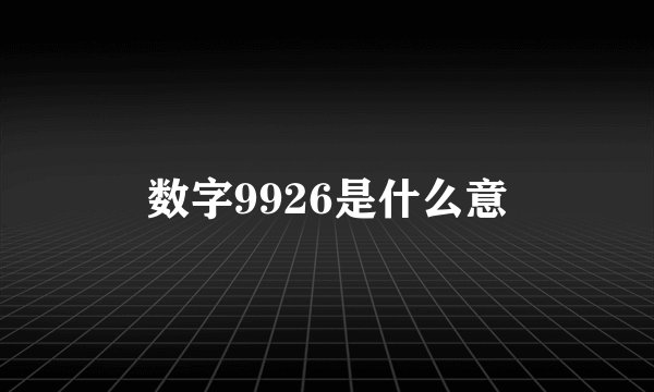 数字9926是什么意