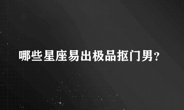 哪些星座易出极品抠门男？